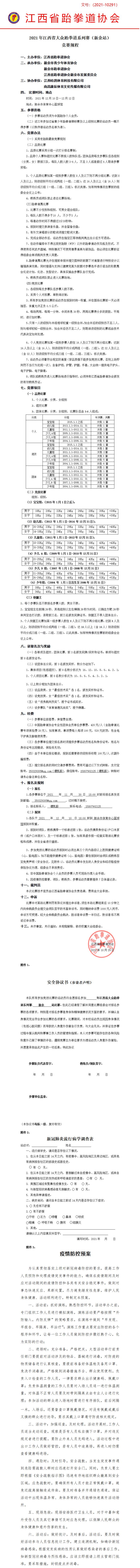 2021年江西省大眾跆拳道系列賽(新余站）競賽規程.jpg