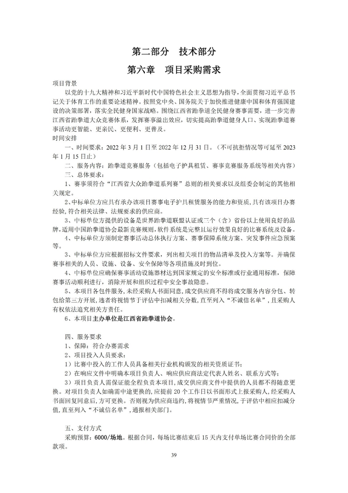2022年江西省大众跆拳道系列赛电子护具租赁和竞赛系统服务项目招标文件_38.jpg