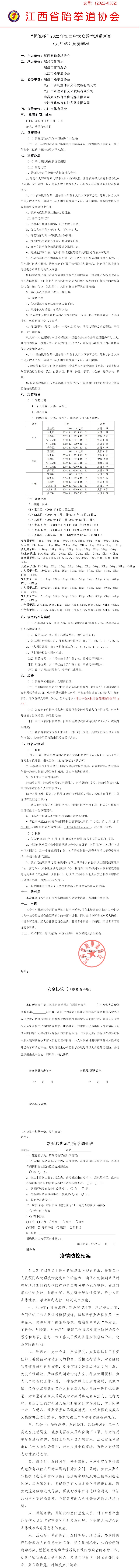 2022年江西省大眾跆拳道系列賽九江站競賽規程.jpg