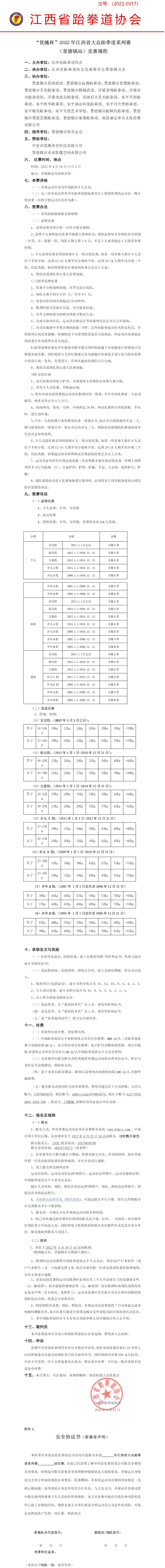 2022年江西省大眾跆拳道系列賽(景德鎮站)競賽規程.jpg